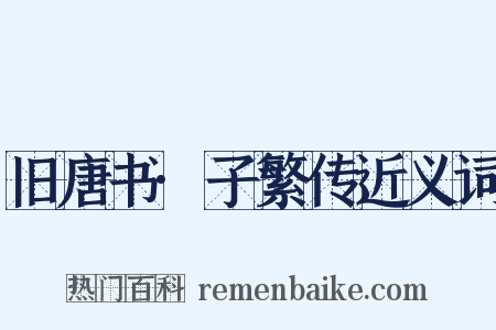 旧唐书·子繁传近义词是什么意思的图片